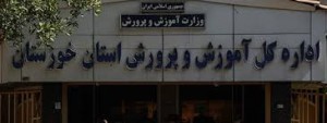آیا خدادادی سرپرست آموزش و پرورش خوزستان میشود؟! آیا خدادادی سرپرست آموزش و پرورش خوزستان میشود؟!