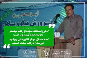*پروژه پرورش میگو و ماهی با استفاده از زهاب نیشکر در خوزستان افتتاح شد/ حدود ۱۲ هزار نفر اشتغال و ۱۰ درصد به تولیدات کشاورزی استان اضافه می شود.* *پروژه پرورش میگو و ماهی با استفاده از زهاب نیشکر در خوزستان افتتاح شد/ حدود ۱۲ هزار نفر اشتغال و ۱۰ درصد به تولیدات کشاورزی استان اضافه می شود.*
