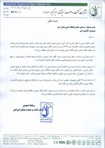 شرکت کشت و صنعت امیرکبیر ؛ خبر این پایگاه خبری را تکذیب کرد شرکت کشت و صنعت امیرکبیر ؛ خبر این پایگاه خبری را تکذیب کرد