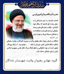 گروه جهادی رهروان ولایت شهرستان شادگان انتصاب حجت اسلام والمسلمین ابراهیم رئیسی بعنوان ریاست قوه قضاییه را تبریک گفت گروه جهادی رهروان ولایت شهرستان شادگان انتصاب حجت اسلام والمسلمین ابراهیم رئیسی بعنوان ریاست قوه قضاییه را تبریک گفت