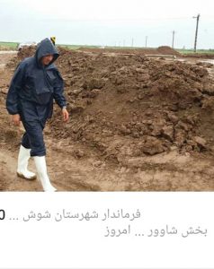 صحت عملکرد فرماندار شوش در سیل اخیر صحت عملکرد فرماندار شوش در سیل اخیر